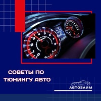 Хотите, чтобы ваш автомобиль стал ещё более мощным и эффективным? Поделимся некоторыми советами по тюнингу, которые помогут вам улучшить производительность вашего железного друга. 